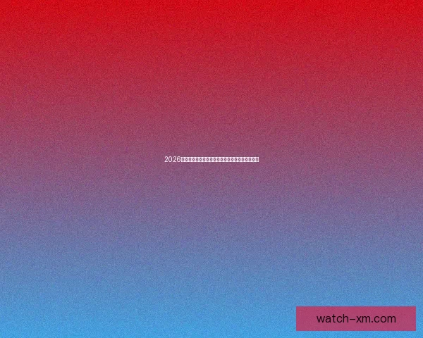 2026世界杯买球平台推荐最佳投注方式与热门赛事分析