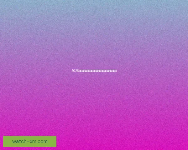 2026世界杯买球平台助你轻松预测赛事结果与投注玩法技巧